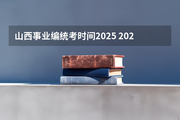 山西事业编统考时间2025 2025年会取消事业编制嘛