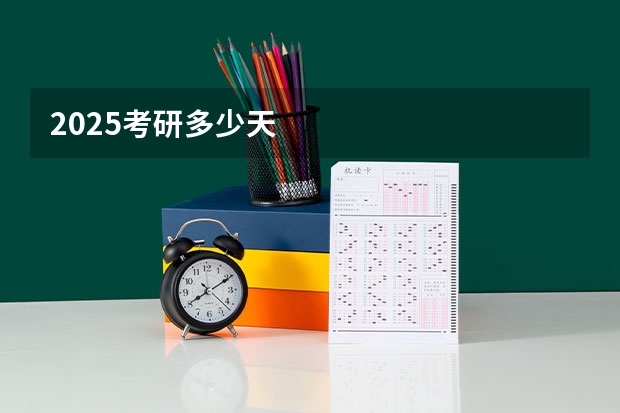 2025考研多少天