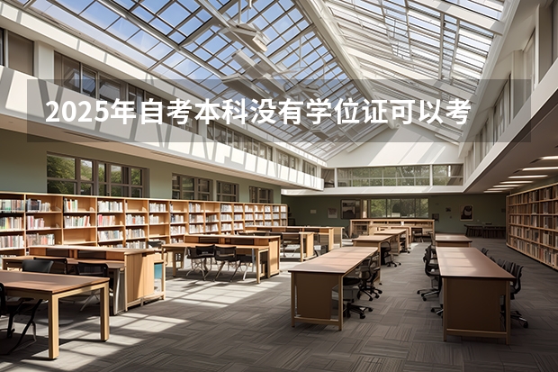 2025年自考本科没有学位证可以考研吗