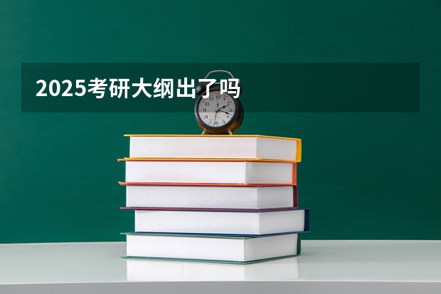 2025考研大纲出了吗