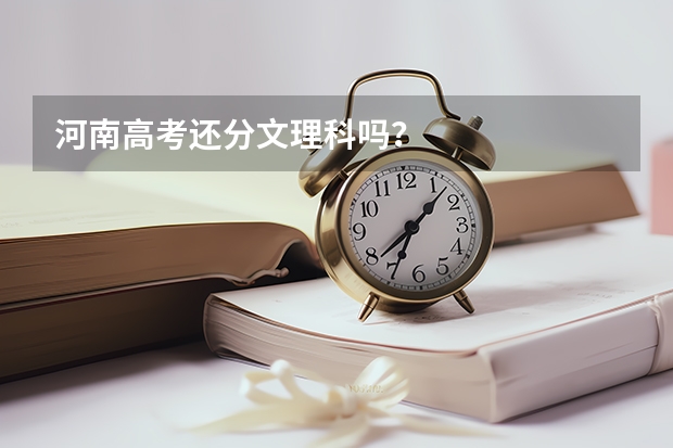 河南高考还分文理科吗？