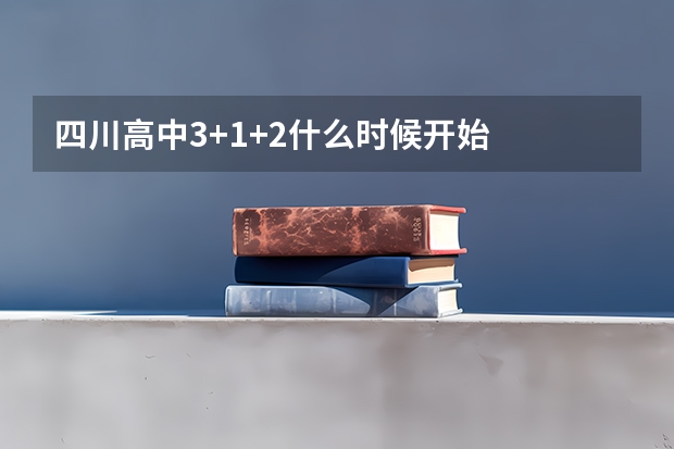 四川高中3+1+2什么时候开始