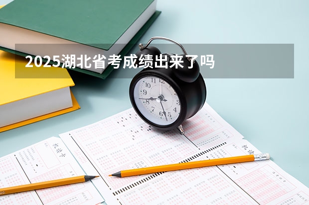 2025湖北省考成绩出来了吗