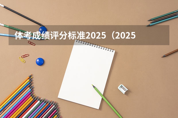 体考成绩评分标准2025（2025年体考分数标准表）