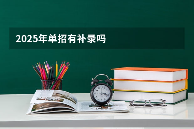 2025年单招有补录吗