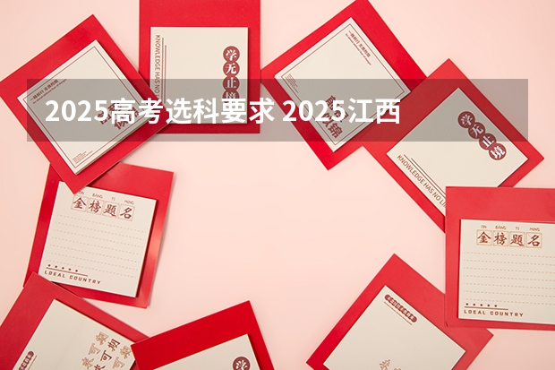 2025高考选科要求 2025江西理科高考人数