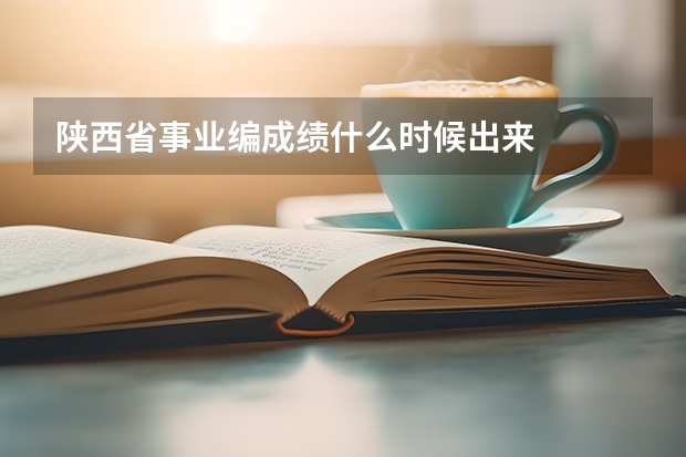 陕西省事业编成绩什么时候出来