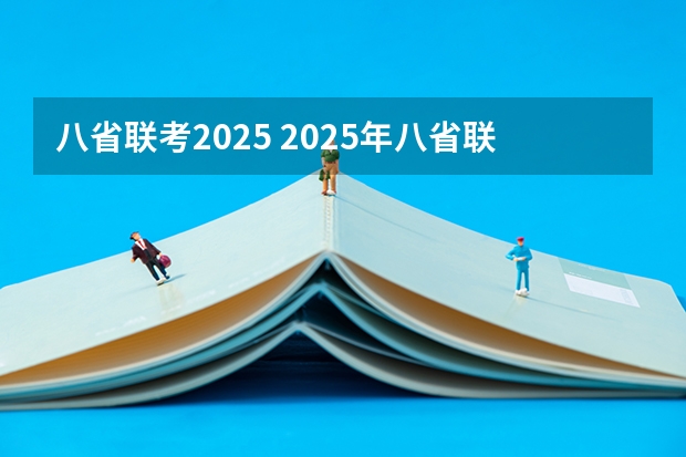 八省联考2025 2025年八省联考各省成绩对比