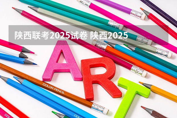 陕西联考2025试卷 陕西2025年随迁子女高考政策?