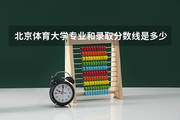 北京体育大学专业和录取分数线是多少