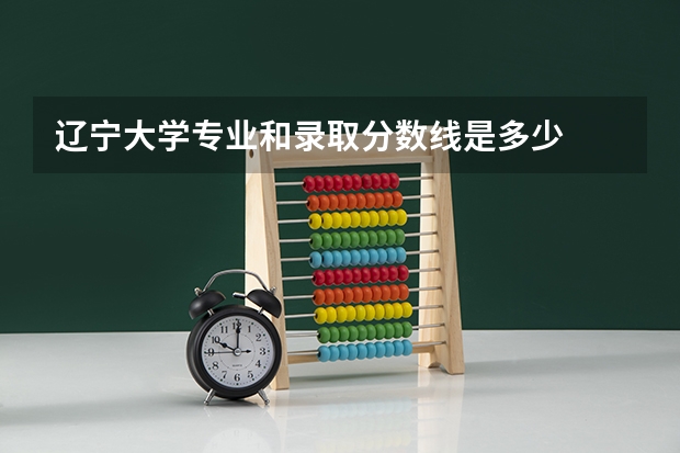 辽宁大学专业和录取分数线是多少