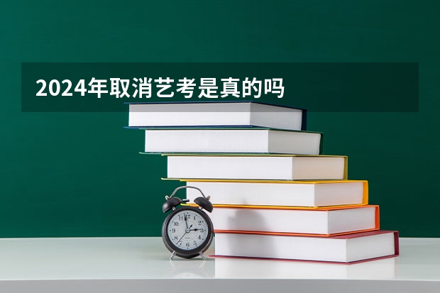 2024年取消艺考是真的吗
