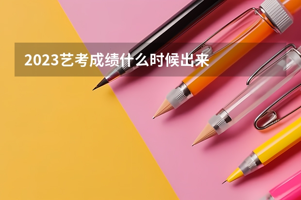 2023艺考成绩什么时候出来