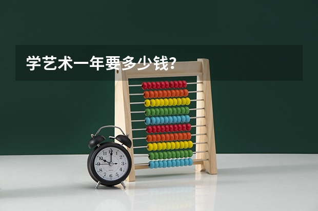 学艺术一年要多少钱？