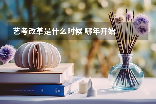 艺考改革是什么时候 哪年开始