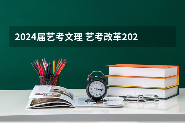 2024届艺考文理 艺考改革2024年文化课的要求