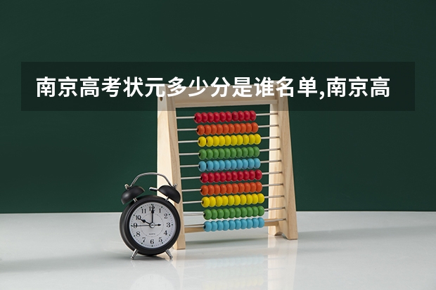 南京高考状元多少分是谁名单,南京高考状元出自哪个学校