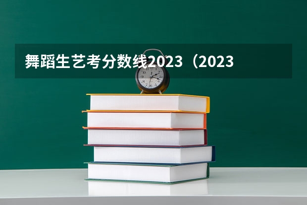 舞蹈生艺考分数线2023（2023江西省舞蹈艺考人数）