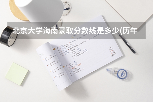 北京大学海南录取分数线是多少(历年招生人数汇总)