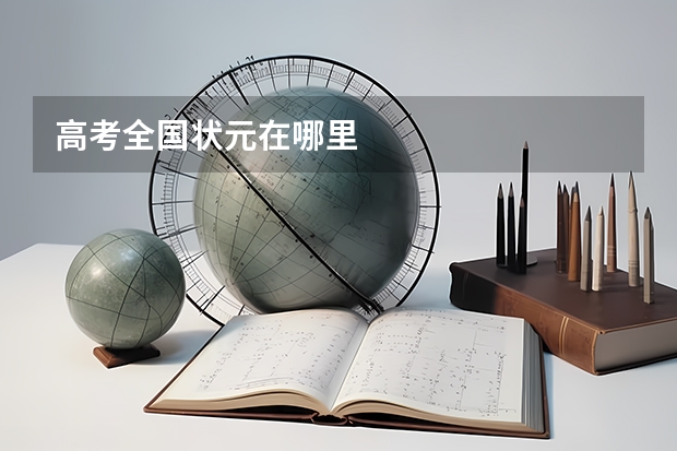 高考全国状元在哪里