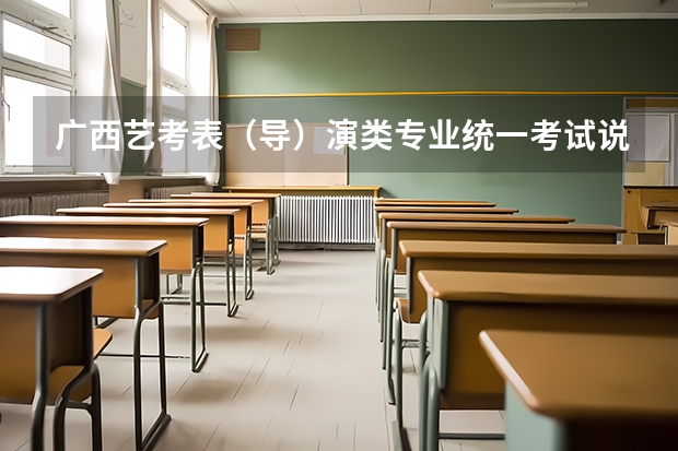 广西艺考表（导）演类专业统一考试说明公布（2024年版） 2024年广东舞蹈艺考新政策