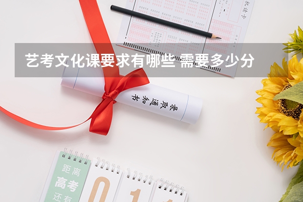 艺考文化课要求有哪些 需要多少分