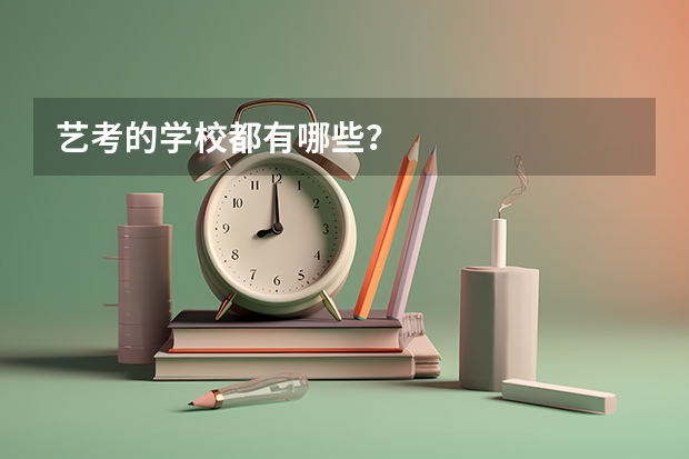 艺考的学校都有哪些？