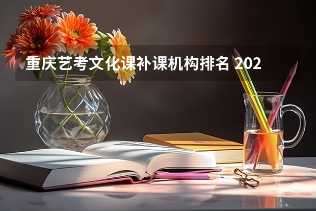 重庆艺考文化课补课机构排名 2024年艺考美术文化分数线
