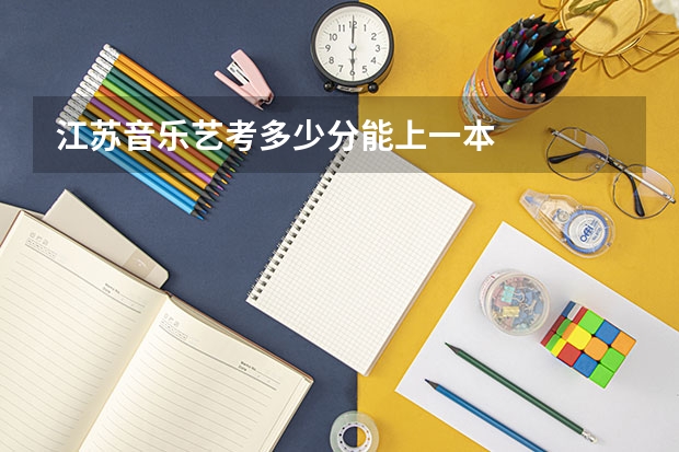江苏音乐艺考多少分能上一本