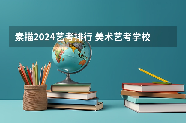 素描2024艺考排行 美术艺考学校排名
