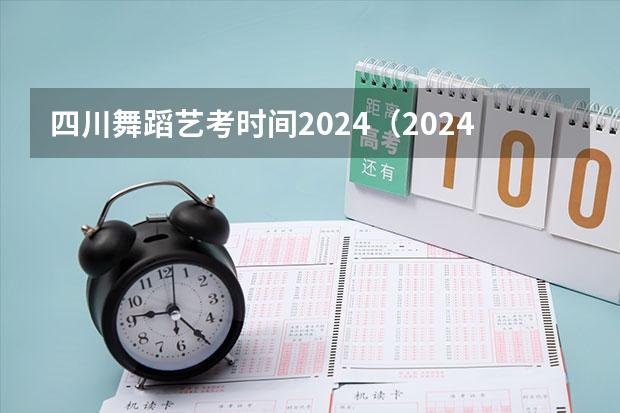 四川舞蹈艺考时间2024（2024年美术艺考政策）