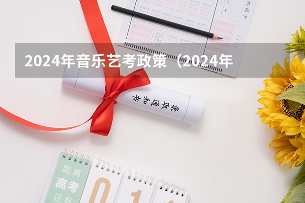 2024年音乐艺考政策（2024年艺考美术文化分数线）