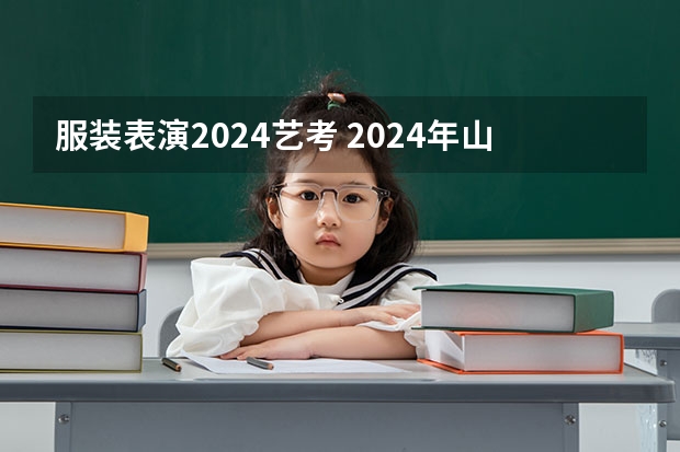 服装表演2024艺考 2024年山东艺考报名时间