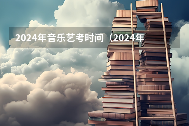 2024年音乐艺考时间（2024年艺考考试流程发布）