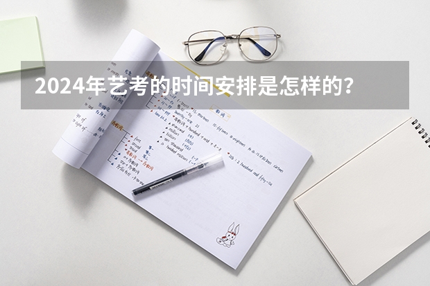 2024年艺考的时间安排是怎样的？ 广西艺考表（导）演类专业统一考试说明公布（2024年版）