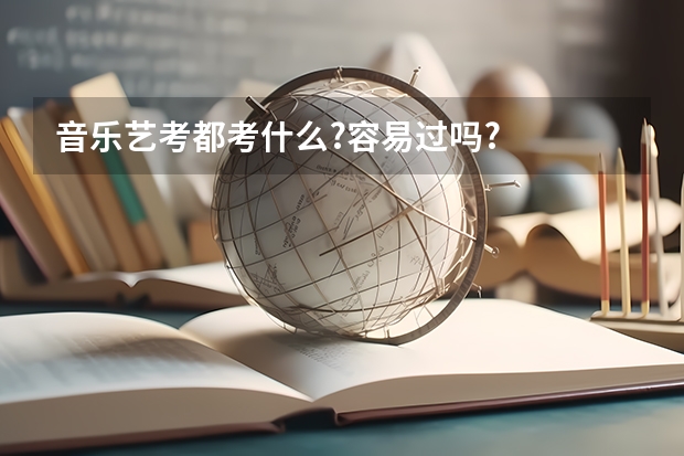 音乐艺考都考什么?容易过吗?