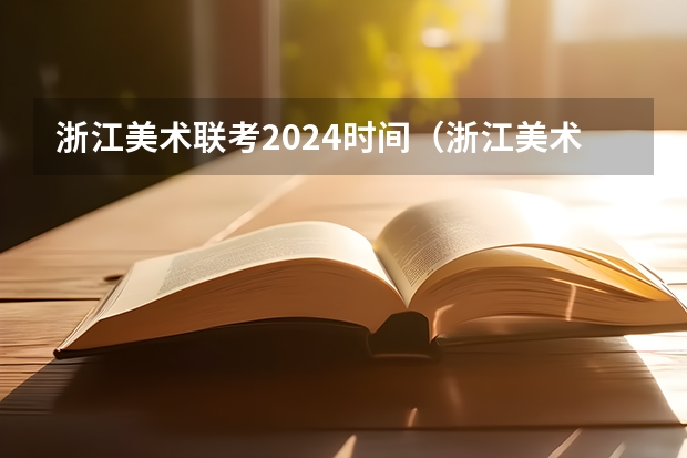 浙江美术联考2024时间（浙江美术高考分数线）