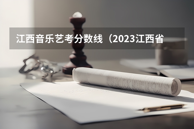 江西音乐艺考分数线（2023江西省舞蹈艺考人数）