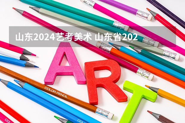 山东2024艺考美术 山东省2024艺考政策