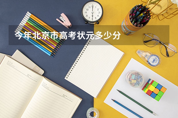 今年北京市高考状元多少分
