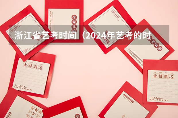 浙江省艺考时间（2024年艺考的时间安排是怎样的？）