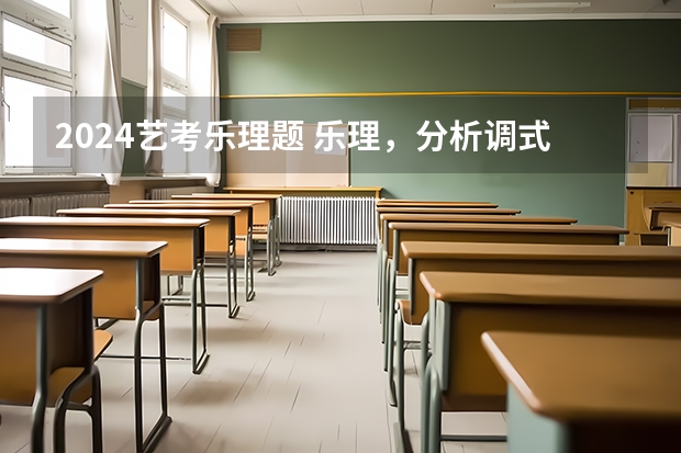 2024艺考乐理题 乐理,分析调式