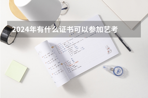 2024年有什么证书可以参加艺考