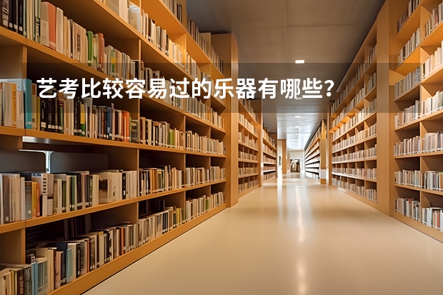 艺考比较容易过的乐器有哪些？