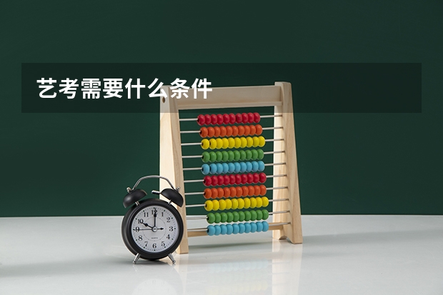 艺考需要什么条件