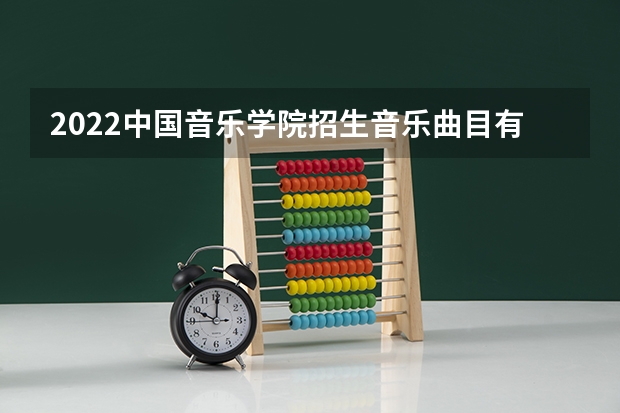 2022中国音乐学院招生音乐曲目有哪些