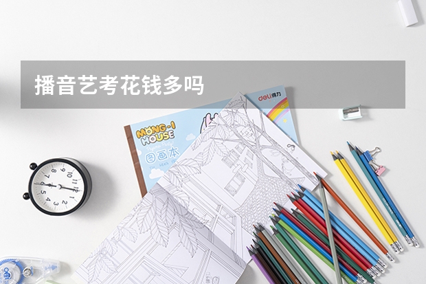 播音艺考花钱多吗