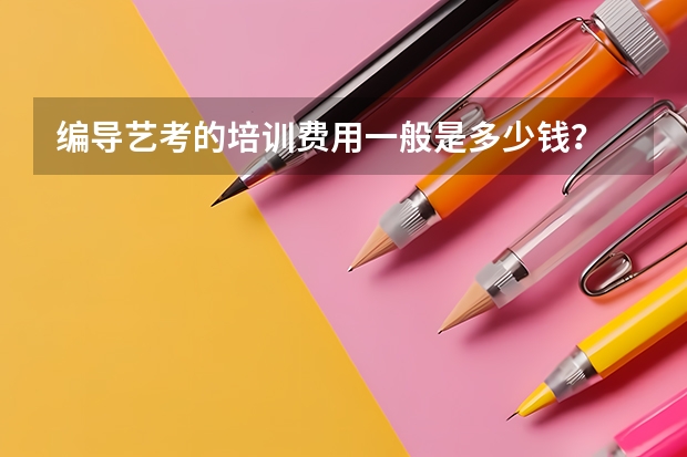编导艺考的培训费用一般是多少钱？