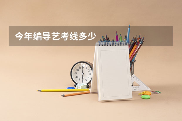 今年编导艺考线多少