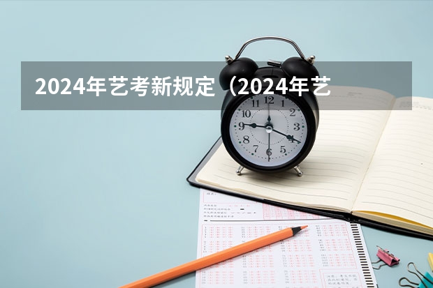 2024年艺考新规定（2024年艺考新规定）